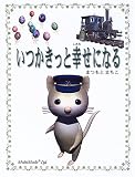 いつかきっと幸せになる/