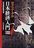 ゼミナール日本経済入門〈1999年度版〉