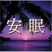 安眠