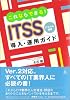 これならできる!ITSS導入・運用ガイド―ITスキル標準