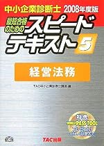 中小企業診断士スピードテキスト〈5〉経営法務〈2008年度版〉