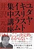ユダヤ・キリスト・イスラム集中講座 宗教紛争はなぜ終わらないのか