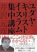 各宗教を代弁ャする3人の話が興味深い。しかし、福音派クリスチャンの話には正直ちょっと引いてしまうね。