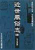 近世風俗志(守貞謾稿)〈5〉 (岩波文庫)