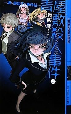 青屋敷殺人事件〈上〉壊し屋翔子の事件帖 (幻狼ファンタジアノベルス)