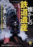 懐かしの鉄道遺産を楽しむ方法