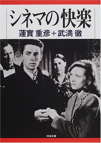 シネマの快楽 (河出文庫)