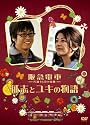 阪急電車　片道15分の奇跡　征志とユキの物語 [DVD]