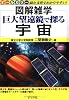 巨大望遠鏡で探る宇宙 (図解雑学)