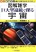 巨大望遠鏡で探る宇宙 (図解雑学)