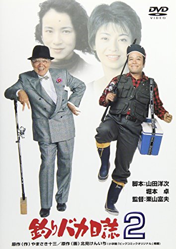 釣りバカ日誌 2 西田敏行 三國連太郎 石田えり 原田美枝子 谷啓 やまさき十三