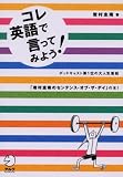 コレ英語で言ってみよう!―岩村圭南のセンテンス・オブ・ザ・デイ