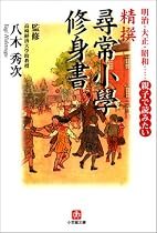 精撰尋常小学修身書―明治・大正・昭和&hellip;親子で読みたい (小学館文庫)