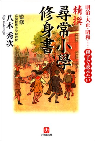精撰尋常小学修身書―明治・大正・昭和…親子で読みたい (小学館文庫)