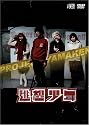 逃想少年 [DVD]