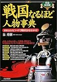 完全保存版 戦国なるほど人物事典―100人のエピソードで戦国史がよくわかる! 完全保存版 戦国なるほど人物事典―100人のエピソードで戦国史がよくわかる!