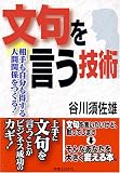 文句を言う技術―相手も自分も得する人間関係をつくる! (実日ビジネス)