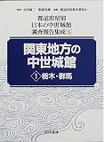 関東地方の中世城館〈1〉栃木・群馬