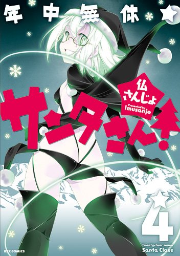 年中無休★サンタさん! 4 (IDコミックス REXコミックス)