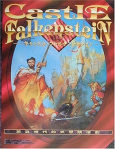キャッスル・ファルケンシュタイン 日本語版