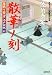 佐伯 泰英: 散華ノ刻-居眠り磐音江戸双紙(41) (双葉文庫)