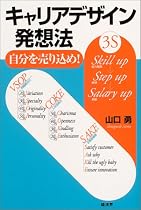 キャリアデザイン発想法―自分を売り込め!