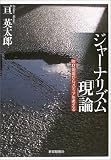 ジャーナリズム「現」論―取材現場からメディアを考える