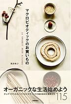 マクロビオティックのお買いもの in ORGANIC BASE kitchen