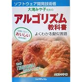 ソフトウェア開発技術者 大滝みや子先生のアルゴリズム教科書―よくわかる擬似言語