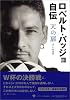 ロベルト・バッジョ自伝 天の扉