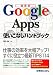 最新版 Google Apps使いこなしハンドブック―仕事の効率を大幅アップ!すぐに役立つ最新TIPS114