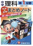 中学理科第1分野〈物理・化学〉まとめノート