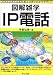 書籍: 図解雑学 IP電話 (図解雑学シリーズ)