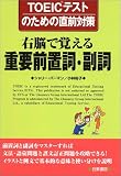 �E�]�Ŋo����d�v�O�u���E�����\TOEIC�e�X�g�̂��߂̒��O�΍� (TOEIC�e�X�g�̂��߂̒��O�΍�)/�V�����[�EJ. �o�[�}��
