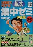 1週間で分かる基本情報技術者集中ゼミ 午後編〈2002年版〉