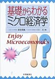 基礎からわかるミクロ経済学/