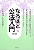 なるほど!公法入門 (法律文化ベーシック・ブックス)