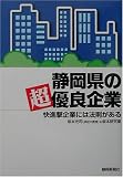 静岡県の超優良企業
