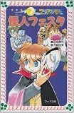 マリア探偵社 怪人フェスタ (フォア文庫)