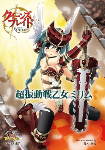 Cover image : クイーンズブレイド リベリオン「超振動戦乙女ミリム」 (対戦型ビジュアルブックロストワールド)