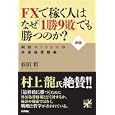 ＦＸで稼ぐ人はなぜ「１勝９敗」でも勝つのか？<br>松田 哲著 <br>技術評論社<br>1554円<br>ISBN:9784774142890