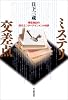 ミステリ交差点