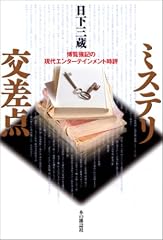 ミステリ交差点