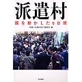 派遣村 国を動かした6日間