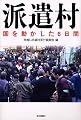 派遣村 国を動かした6日間