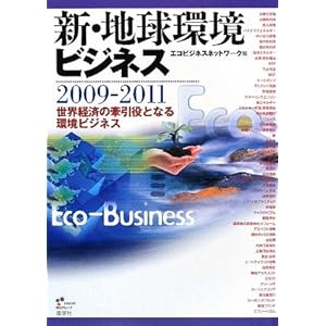 【クリックで詳細表示】新・地球環境ビジネス〈2009‐2011〉世界経済の牽引役となる環境ビジネス [単行本]