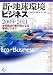 新・地球環境ビジネス〈2009‐2011〉世界経済の牽引役となる環境ビジネス