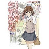 とある科学の超電磁砲 07―とある魔術の禁書目録外伝 (電撃コミックス)