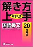 中学入試/解き方上手国語長文―20回完成