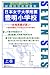 日本女子大学附属豊明小学校(上巻) [セブンシーズの小学校受験問題集]